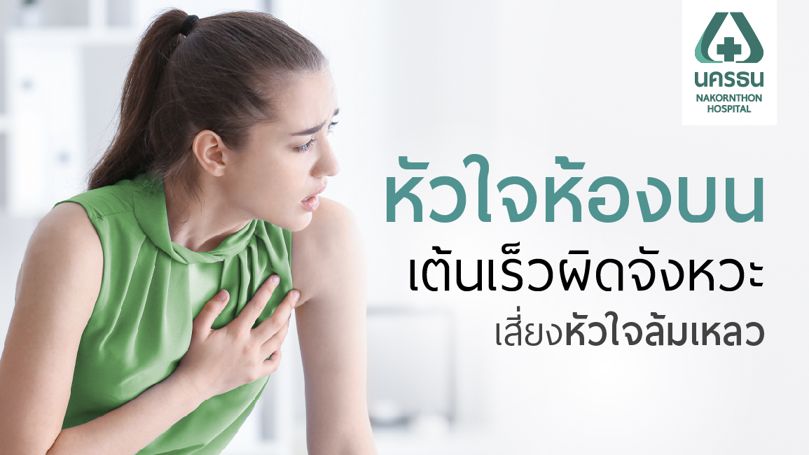 หัวใจห้องบนเต้นเร็วผิดปกติ ปล่อยไว้นาน เสี่ยงหัวใจล้มเหลว